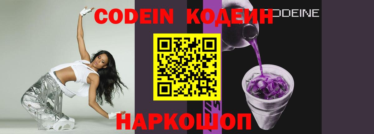 Кодеин напиток Lean (лин)  Codein Purple Drank  Вход с VPN  Саяногорск 